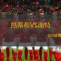 昂蒂布VS南特