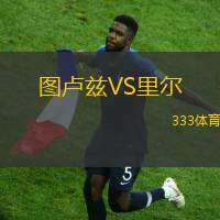 圖盧茲VS里爾