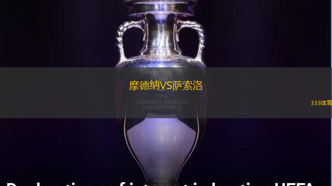 摩德納VS薩索洛