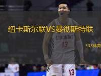 紐卡斯爾聯(lián)VS曼徹斯特聯(lián)