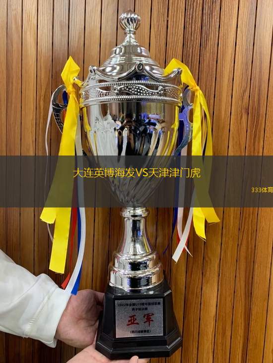 大連英博海發(fā)VS天津津門虎