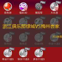 浙江俱樂部綠城VS梅州客家