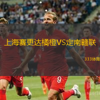 上海賽更達橘橙VS定南贛聯(lián)
