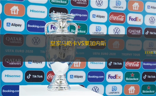 皇家馬略卡VS萊加內(nèi)斯