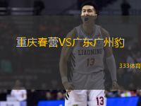 重慶春蕾VS廣東廣州豹