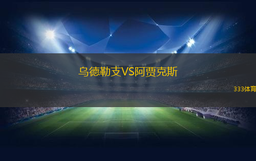 烏德勒支VS阿賈克斯