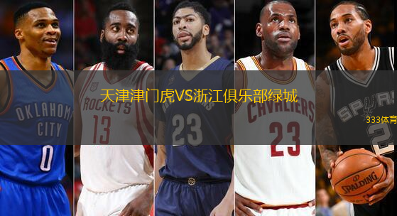天津津門虎VS浙江俱樂部綠城
