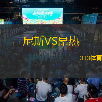 尼斯VS昂熱