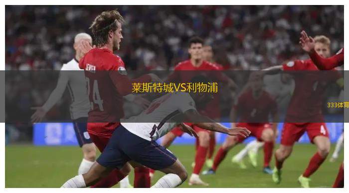 萊斯特城VS利物浦
