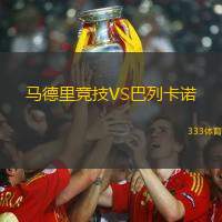 馬德里競技VS巴列卡諾