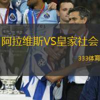 阿拉維斯VS皇家社會