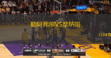 勒阿弗爾VS摩納哥