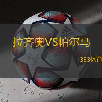 拉齊奧VS帕爾馬