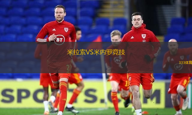 米拉索VS米內(nèi)羅競技