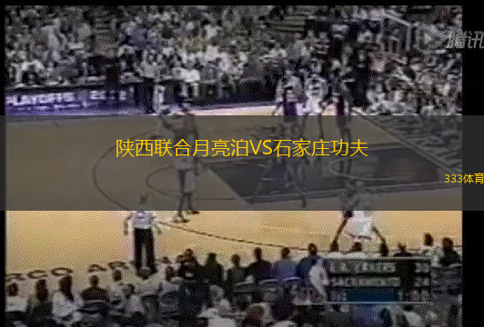 陜西聯(lián)合月亮泊VS石家莊功夫