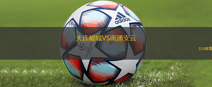 大連鯤城VS南通支云