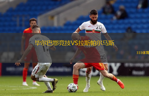 畢爾巴鄂競技VS拉斯帕爾馬斯