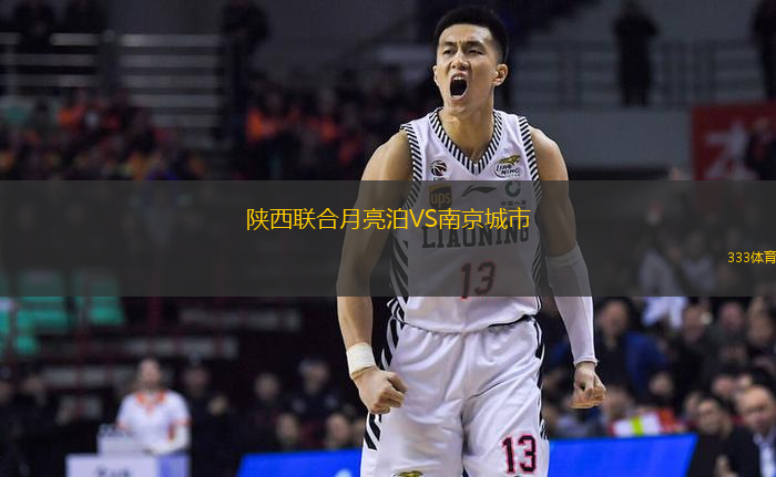 陜西聯(lián)合月亮泊VS南京城市