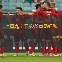 上海嘉定匯龍VS青島紅獅