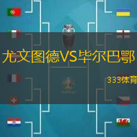 尤文圖德VS畢爾巴鄂