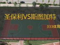 圣保利VS斯圖加特