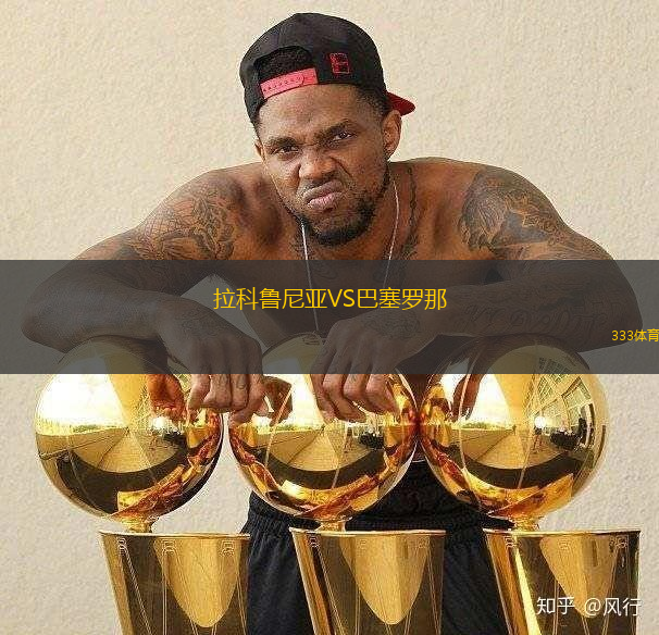 拉科魯尼亞VS巴塞羅那