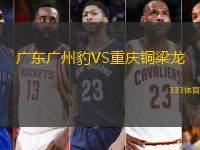 廣東廣州豹VS重慶銅梁龍