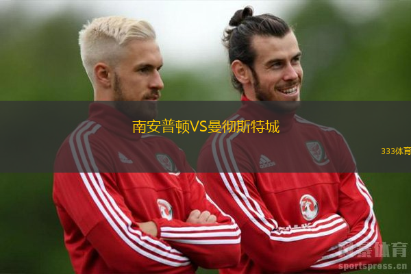 南安普頓VS曼徹斯特城