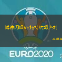 博德閃耀VS托特納姆熱刺