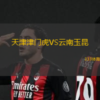 天津津門虎VS云南玉昆