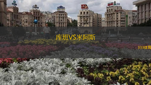 庫班VS米阿斯