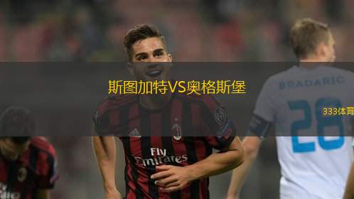 斯圖加特VS奧格斯堡
