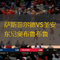 薩斯菲爾德VS圣安東尼奧布魯布魯