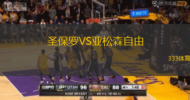 圣保羅VS亞松森自由