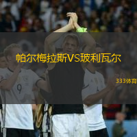 帕爾梅拉斯VS玻利瓦爾