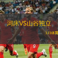 河床VS山谷獨立