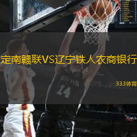 定南贛聯(lián)VS遼寧鐵人農(nóng)商銀行