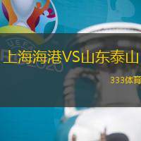 上海海港VS山東泰山