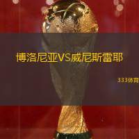 博洛尼亞VS威尼斯雷耶