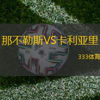 那不勒斯VS卡利亞里