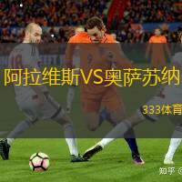 阿拉維斯VS奧薩蘇納