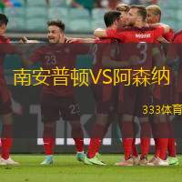 南安普頓VS阿森納