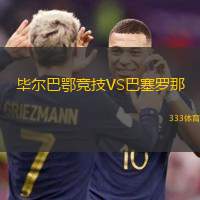 畢爾巴鄂競技VS巴塞羅那