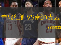 青島紅獅VS南通支云