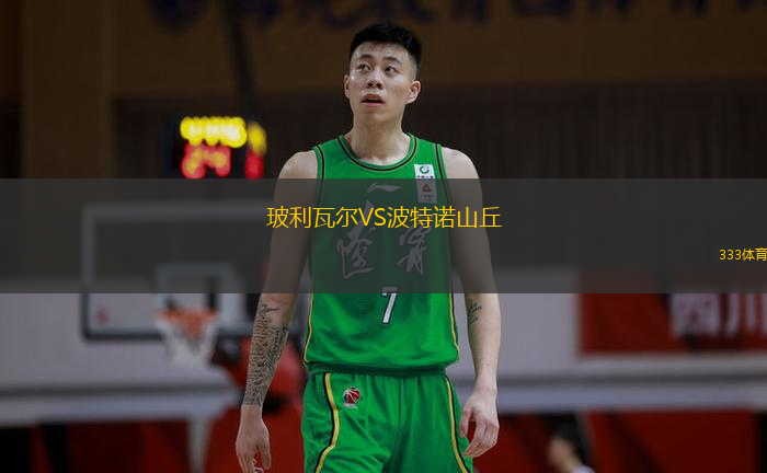 玻利瓦爾VS波特諾山丘