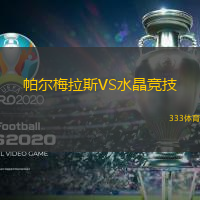 帕爾梅拉斯VS水晶競技