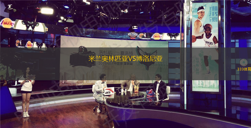 米蘭奧林匹亞VS博洛尼亞