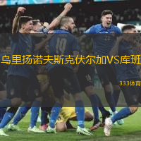 烏里揚(yáng)諾夫斯克伏爾加VS庫班