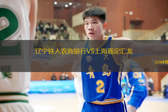 遼寧鐵人農(nóng)商銀行VS上海嘉定匯龍