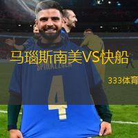馬瑙斯南美VS快船